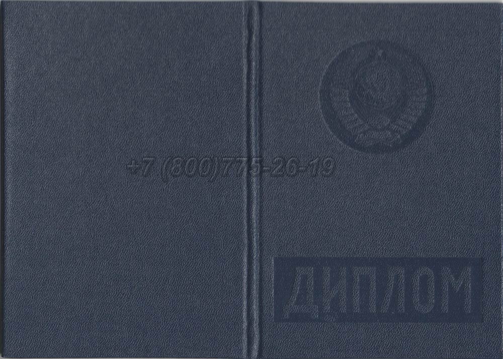 Диплом вуза Латвийской ССР Гознак 1975-1991 год выпуска г.Владивосток