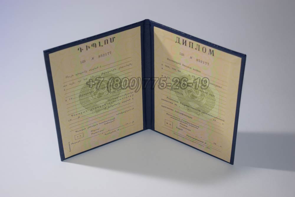 Диплом вуза Армянской ССР Гознак 1975-1991 год выпуска г.Владивосток