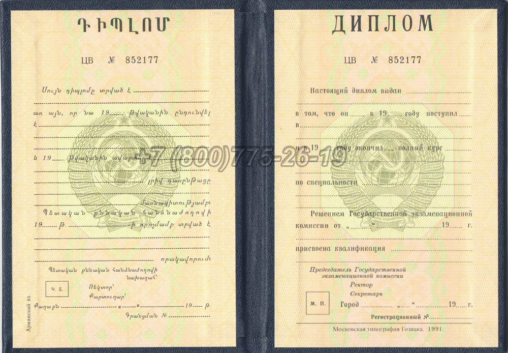 Диплом вуза Армянской ССР Гознак 1975-1991 год выпуска г.Владивосток