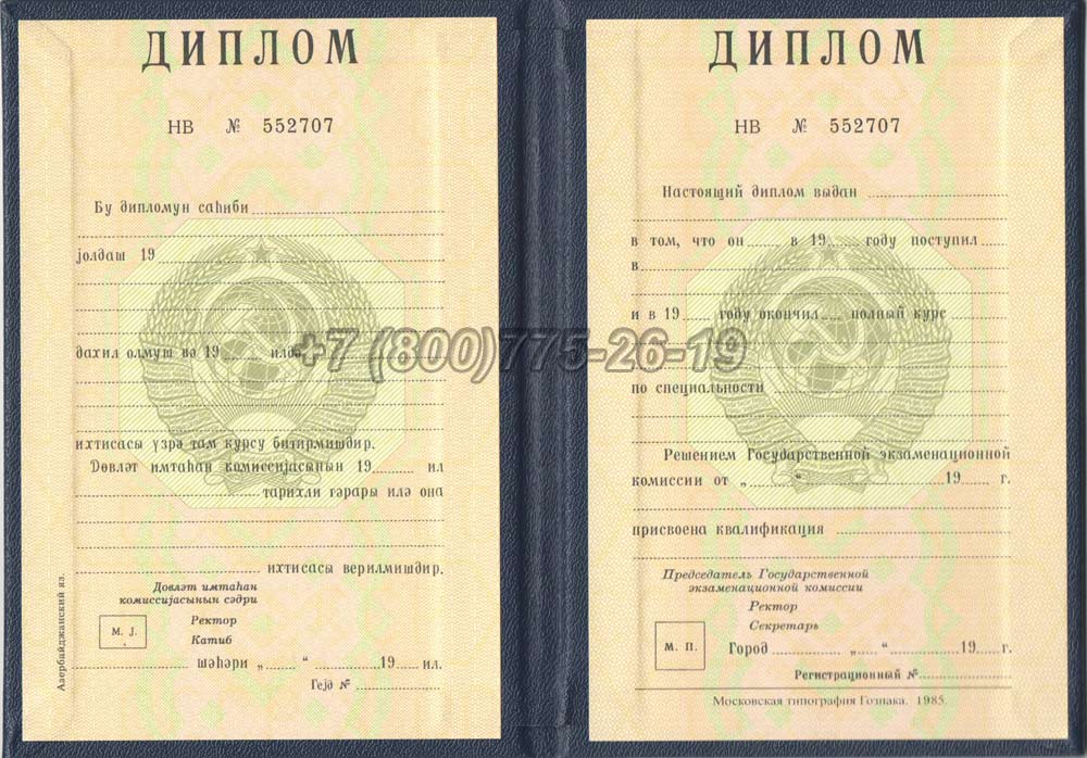 Диплом вуза Азербайджанской ССР Гознак 1975-1991 год выпуска г.Владивосток