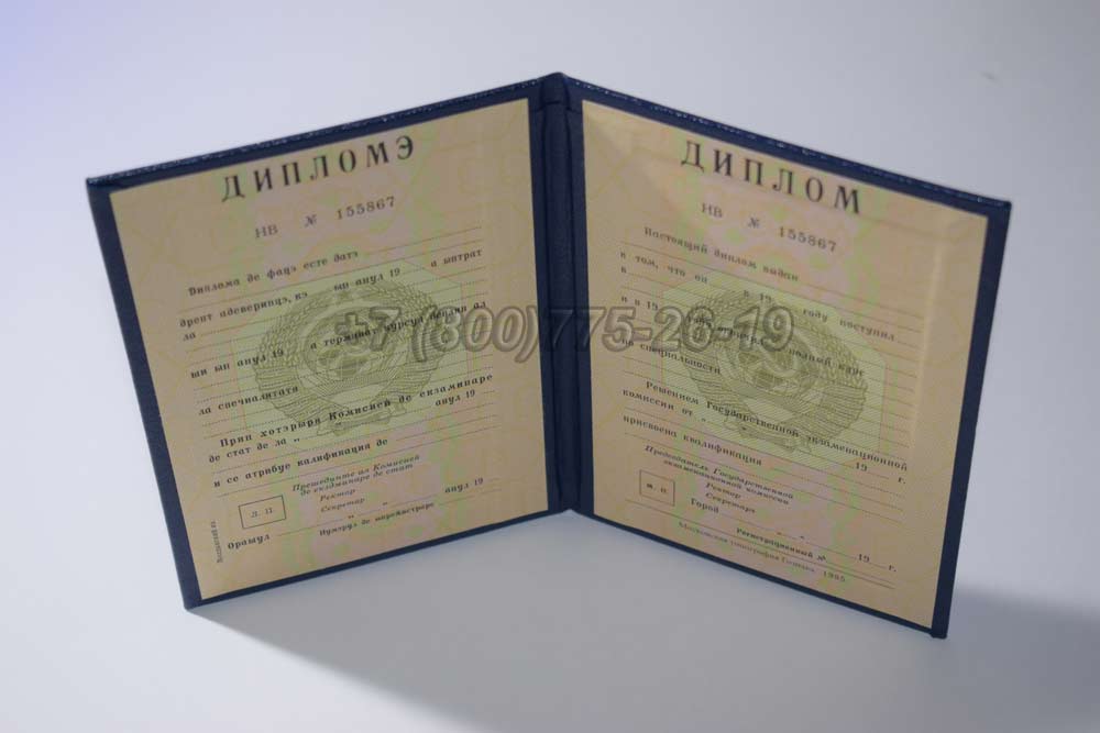 Диплом вуза Молдавской ССР Гознак 1975-1991 год выпуска г.Владивосток