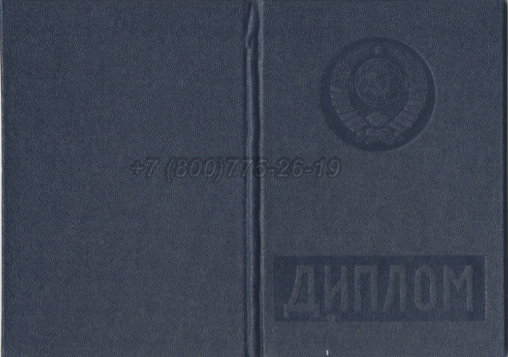 Диплом вуза Молдавской ССР Гознак 1975-1991 год выпуска г.Владивосток