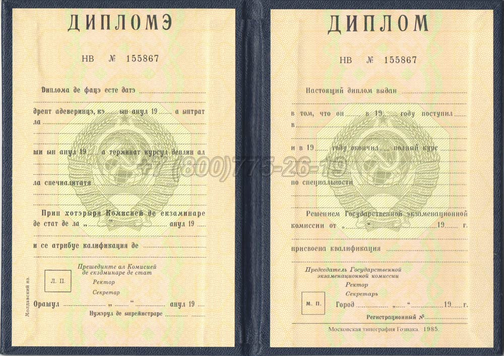 Диплом вуза Молдавской ССР Гознак 1975-1991 год выпуска г.Владивосток