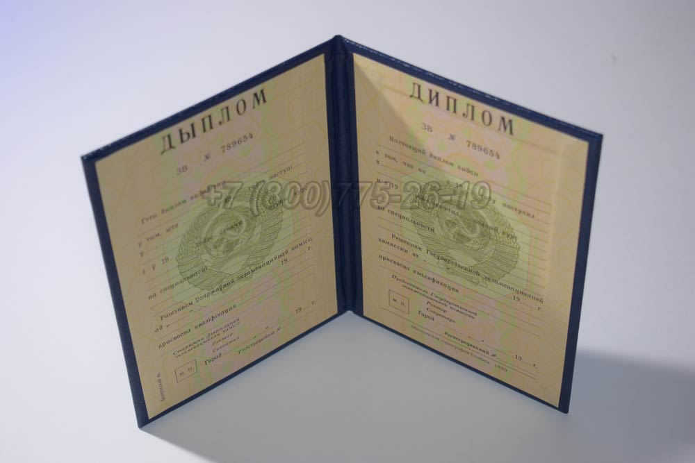 Диплом вуза Белорусской ССР Гознак 1975-1991 год выпуска г.Владивосток