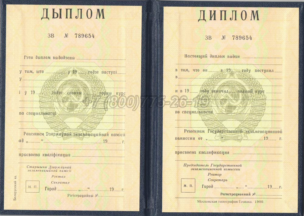 Диплом вуза Белорусской ССР Гознак 1975-1991 год выпуска г.Владивосток