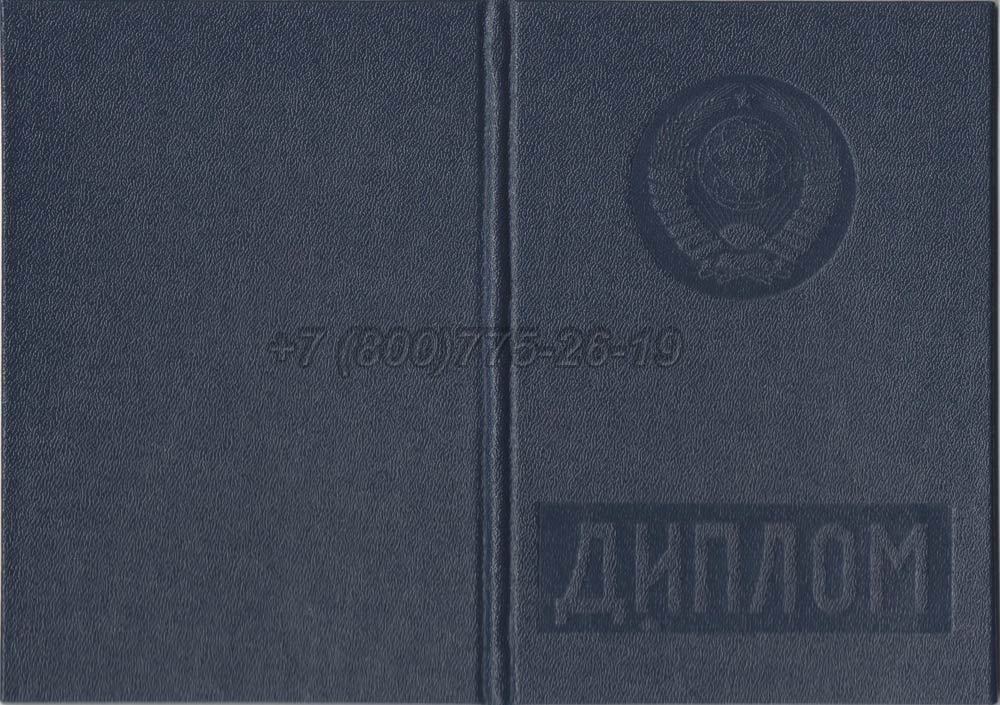 Диплом вуза Белорусской ССР Гознак 1975-1991 год выпуска г.Владивосток