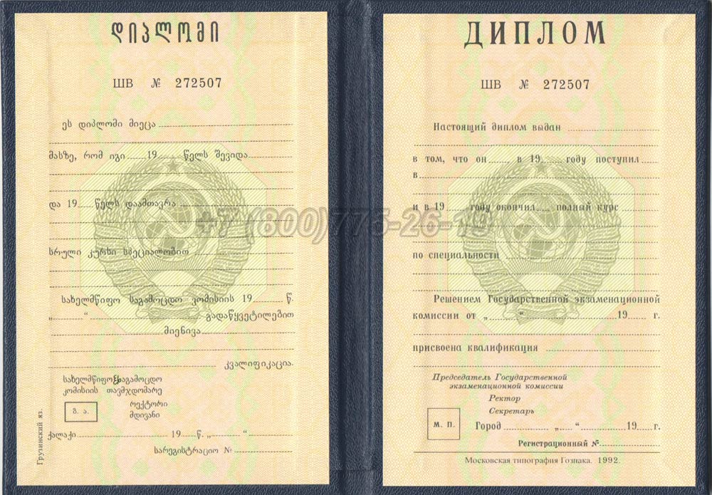 Диплом вуза Грузинской ССР Гознак 1975-1991 год выпуска г.Владивосток