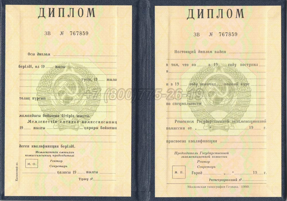 Диплом вуза Казахской ССР Гознак 1975-1991 год выпуска г.Владивосток