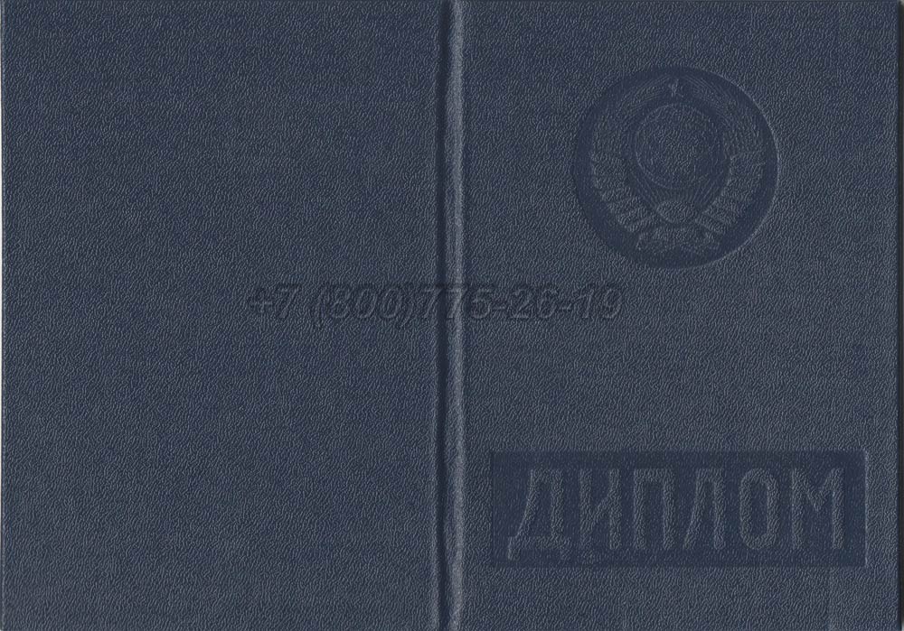 Диплом вуза Казахской ССР Гознак 1975-1991 год выпуска г.Владивосток