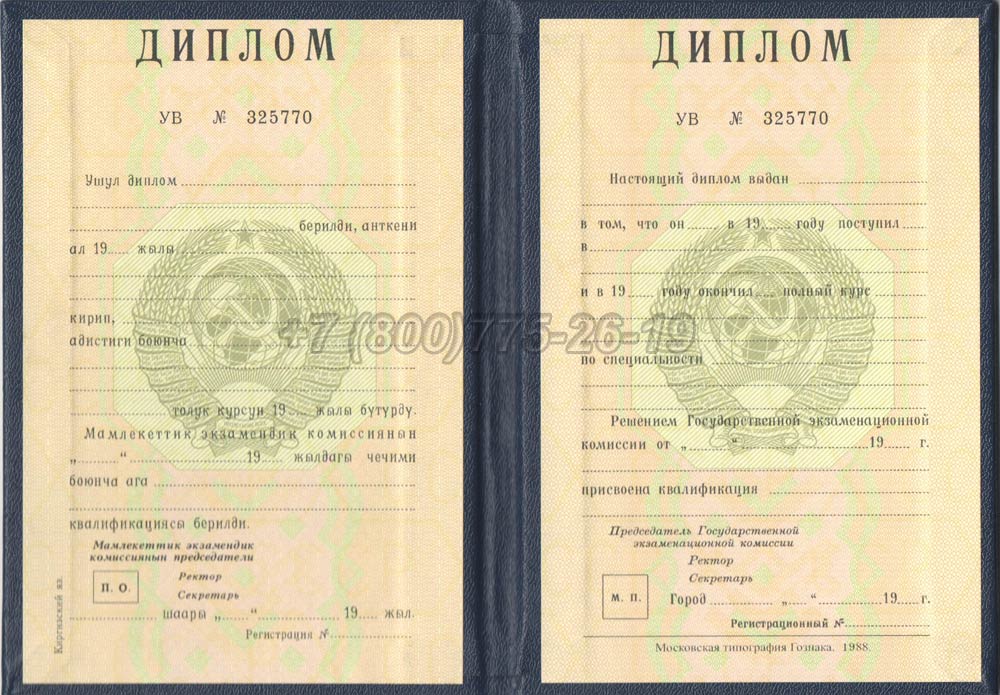 Диплом вуза Киргизской ССР Гознак 1975-1991 год выпуска г.Владивосток