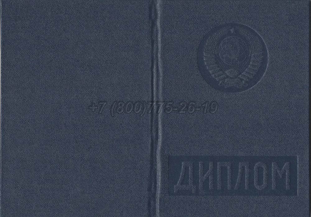 Диплом вуза Киргизской ССР Гознак 1975-1991 год выпуска г.Владивосток