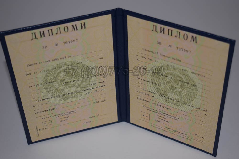 Диплом вуза Таджикской ССР Гознак 1975-1991 год выпуска г.Владивосток