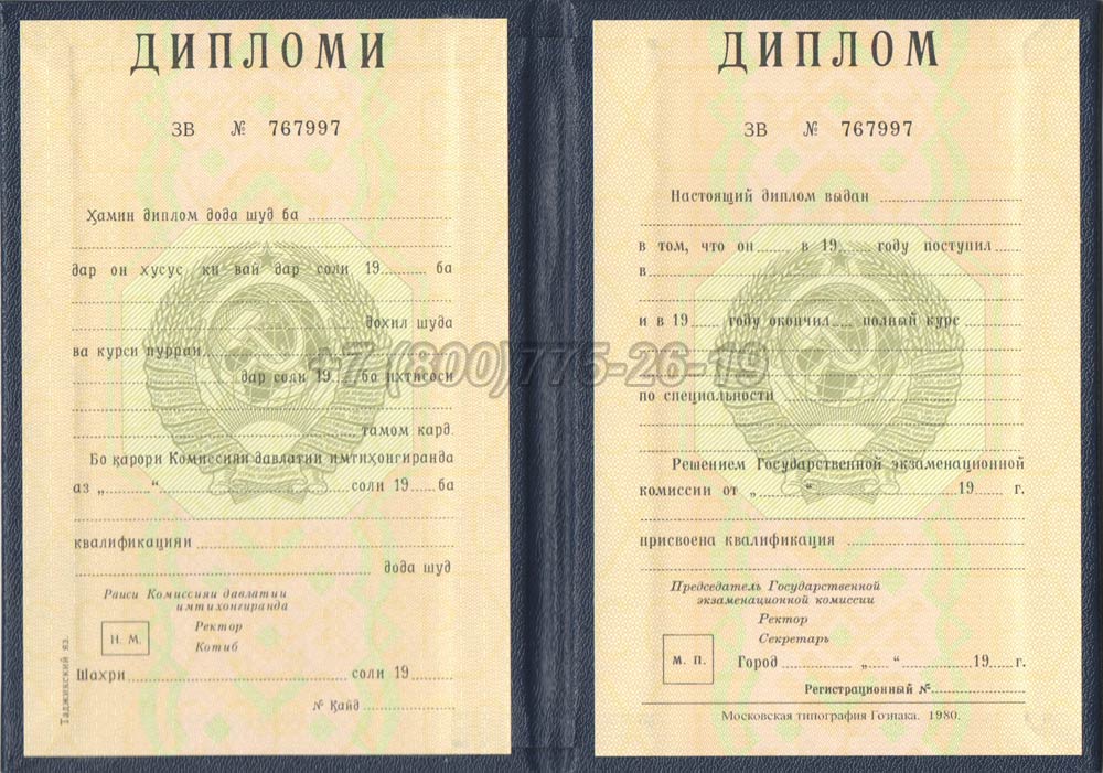 Диплом вуза Таджикской ССР Гознак 1975-1991 год выпуска г.Владивосток
