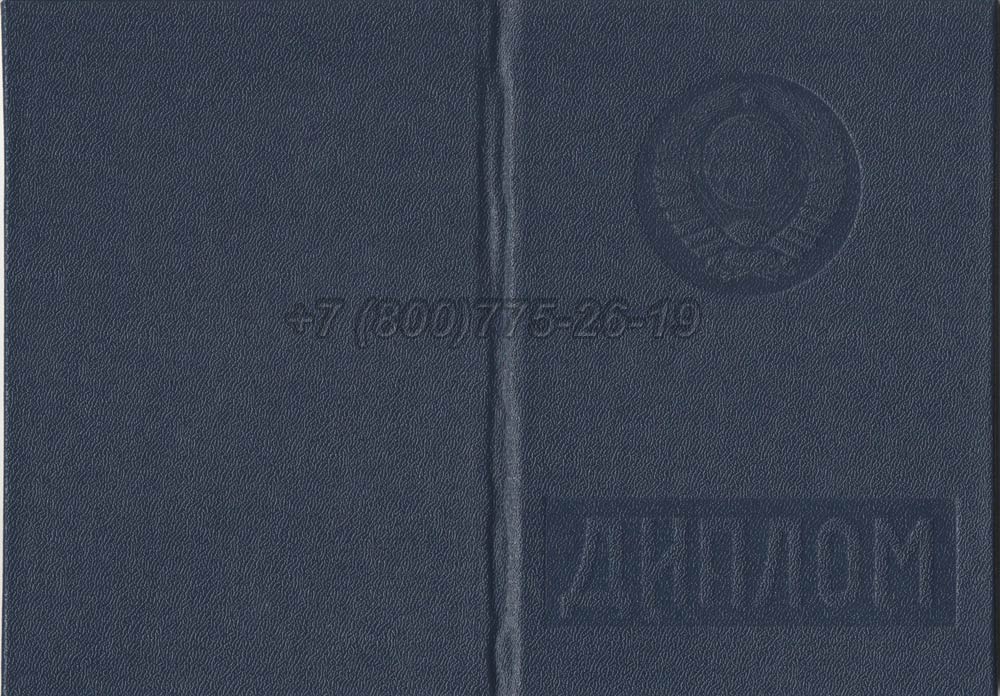 Диплом вуза Туркменской ССР Гознак 1975-1991 год выпуска г.Владивосток