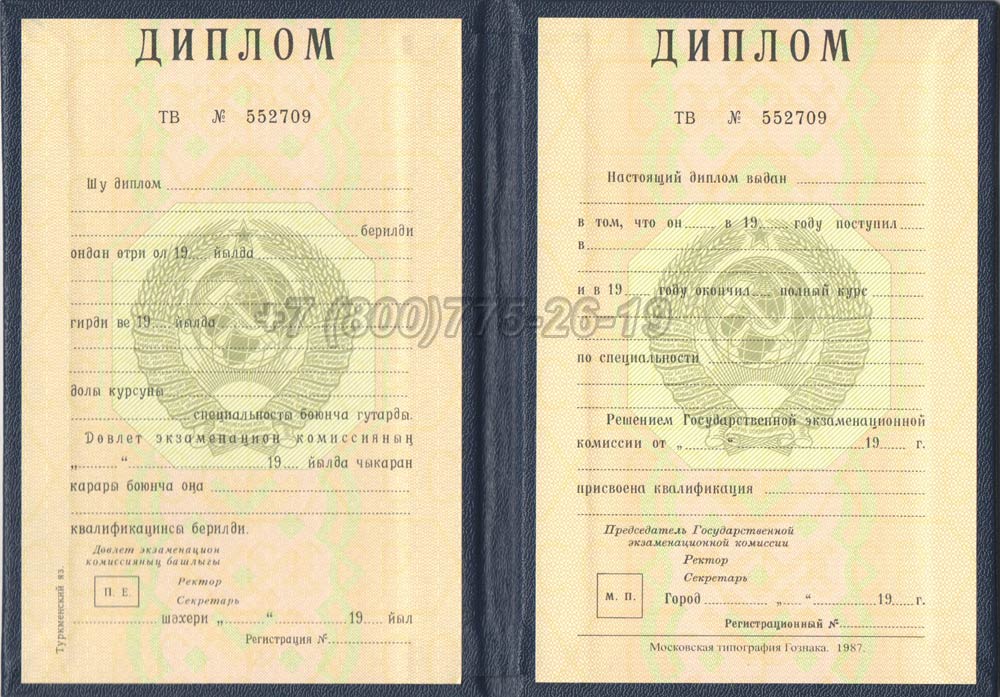 Диплом вуза Туркменской ССР Гознак 1975-1991 год выпуска г.Владивосток