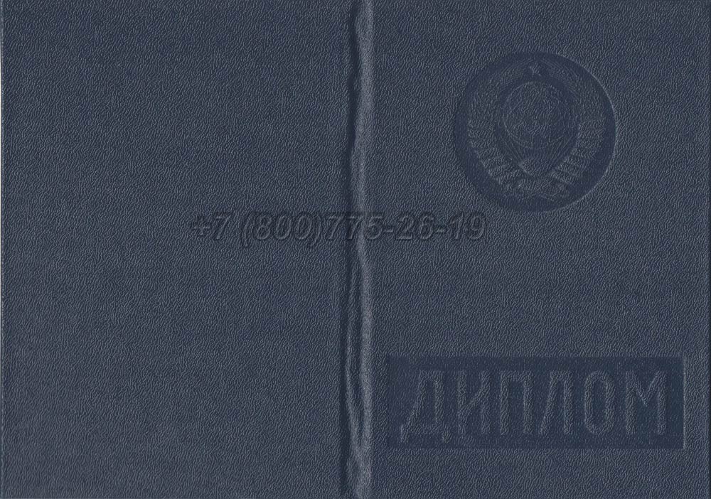Диплом вуза Узбекской ССР Гознак 1975-1991 год выпуска г.Владивосток