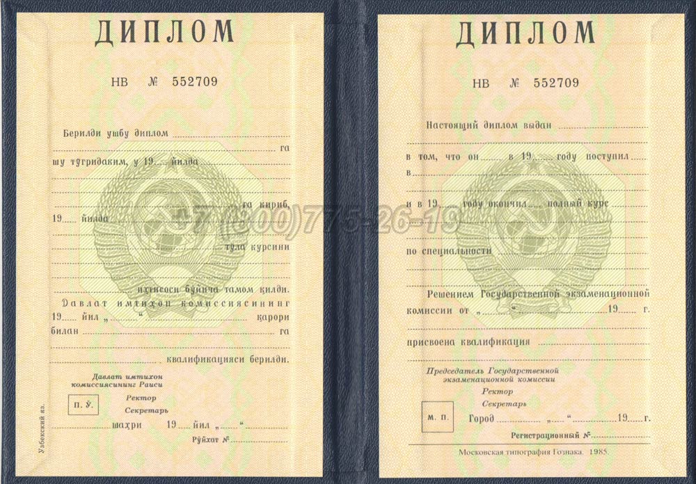 Диплом вуза Узбекской ССР Гознак 1975-1991 год выпуска г.Владивосток