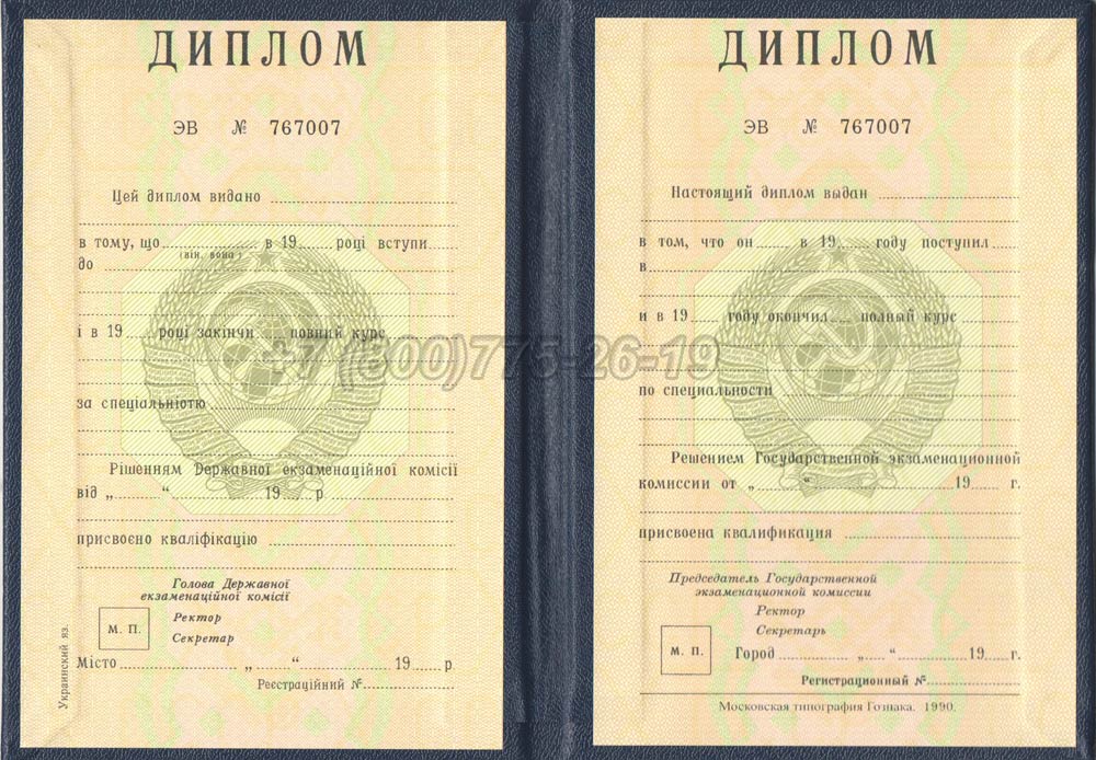 Диплом вуза Украинской ССР Гознак 1975-1991 год выпуска г.Владивосток