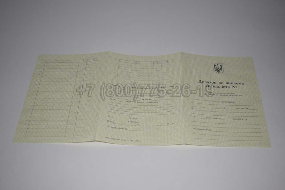 Приложение к диплому вуза Украины Гознак 1994-1999 год выпуска г.Владивосток