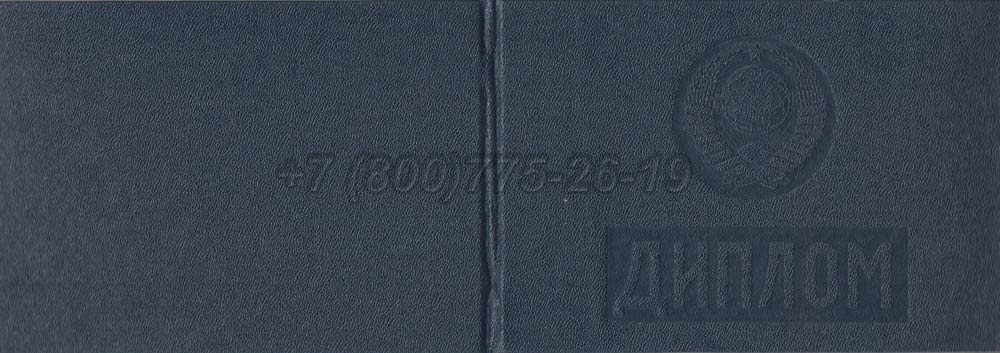 Диплом техникума Гознак 1975-1996 год выпуска г.Владивосток