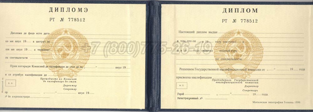 Диплом техникума Молдавской ССР Гознак 1975-1991 год выпуска г.Владивосток
