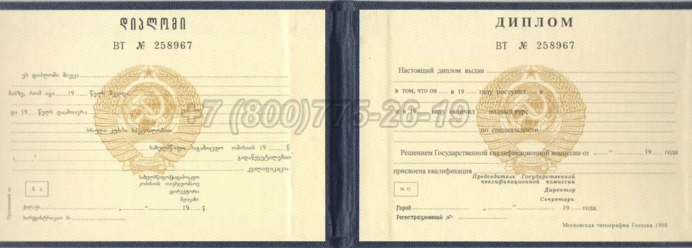 Диплом техникума Грузинской ССР Гознак 1975-1991 год выпуска г.Владивосток
