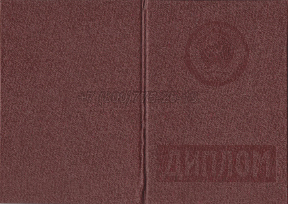 Красный диплом о высшем образовании Гознак 1975-1996 год выпуска г.Владивосток
