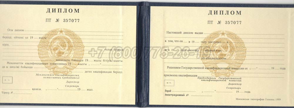 Диплом техникума Казахской ССР Гознак 1975-1991 год выпуска г.Владивосток