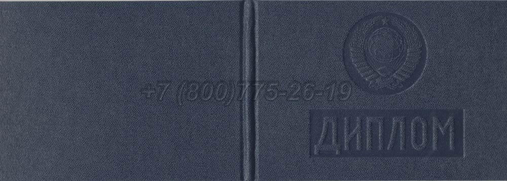 Диплом техникума Таджикской ССР Гознак 1975-1991 год выпуска г.Владивосток
