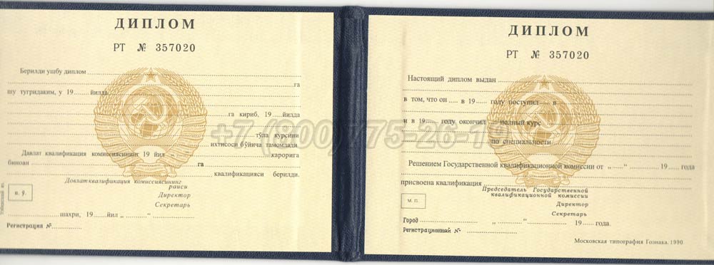 Диплом техникума Узбекской ССР Гознак 1975-1991 год выпуска г.Владивосток