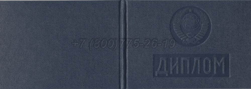 Диплом техникума Узбекской ССР Гознак 1975-1991 год выпуска г.Владивосток