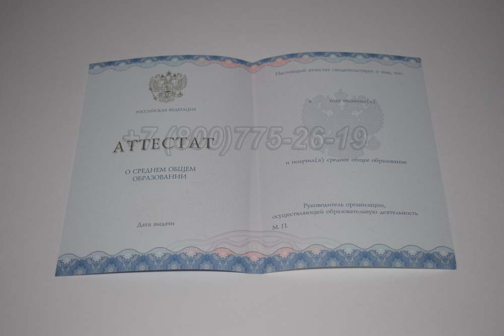 Бланк аттестата за 11 класс Гознак 2014-2025 год выпуска г.Владивосток