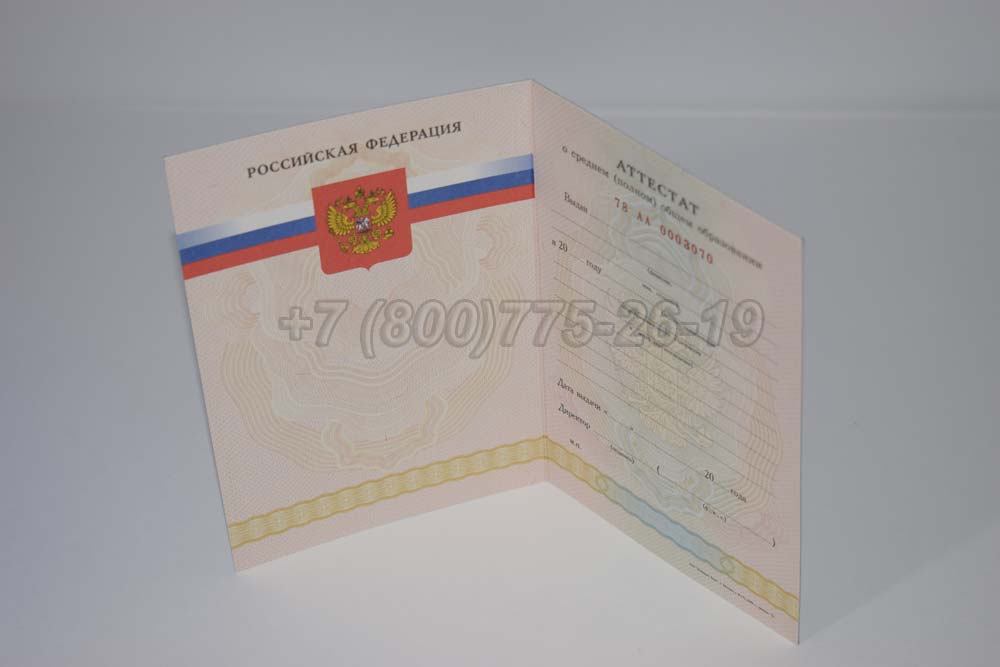 Аттестат за 11 класс Гознак 2008-2009 год выпуска г.Владивосток