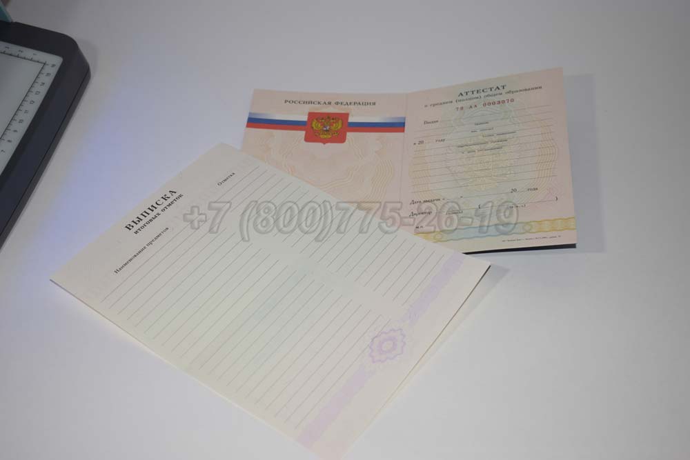 Аттестат за 11 класс Гознак 2008-2009 год выпуска г.Владивосток