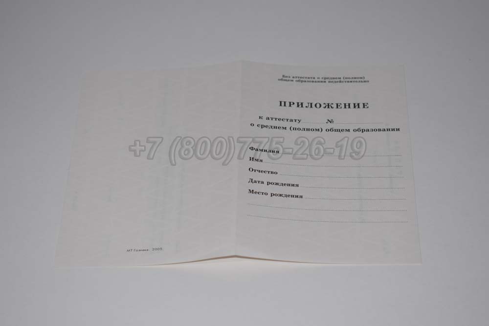 Приложение к аттестату за 11 класс Гознак 1994-2007 год выпуска г.Владивосток