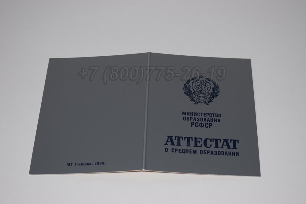 Аттестат за 11 класс Гознак 1975-1989 год выпуска г.Владивосток