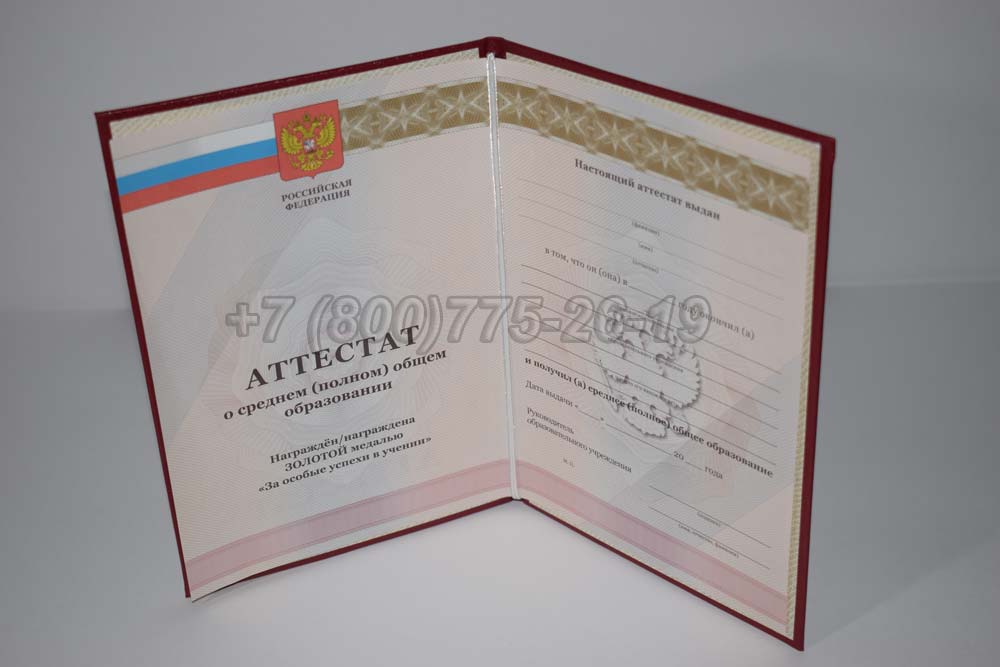 Аттестат за 11 класс золото Гознак 2010-2013 год выпуска г.Владивосток