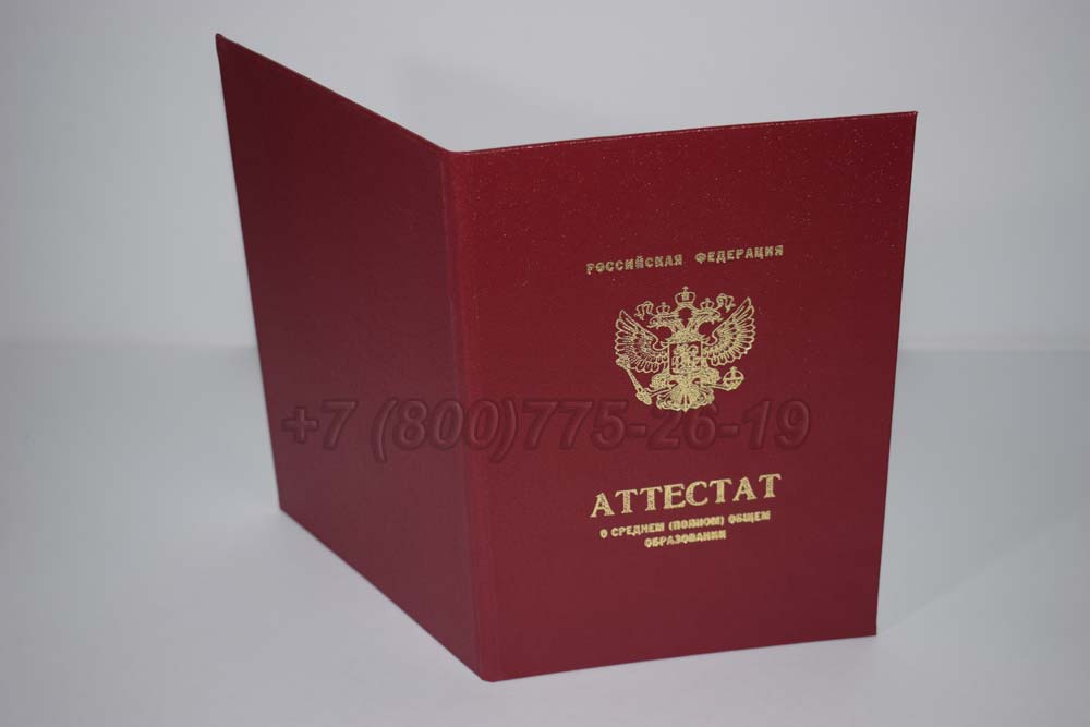 Аттестат за 11 класс золото Гознак 2010-2013 год выпуска г.Владивосток