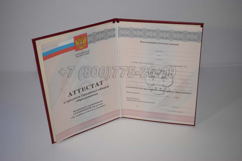 Аттестат за 11 класс серебро Гознак 2010-2013 год выпуска г.Владивосток
