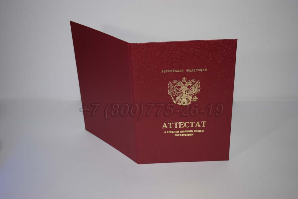 Аттестат за 11 класс серебро Гознак 2010-2013 год выпуска г.Владивосток