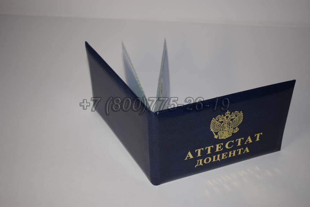 Аттестат доцента Гознак 2015-2025 год выпуска г.Владивосток