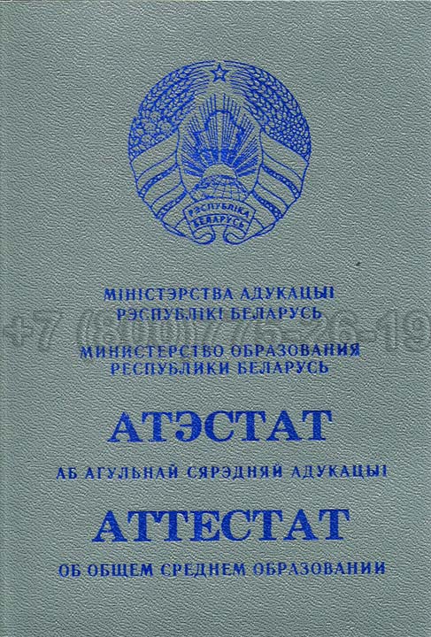Корочка аттестата о полном среднем образовании Беларуси Гознак 2000-2025 год выпуска г.Владивосток
