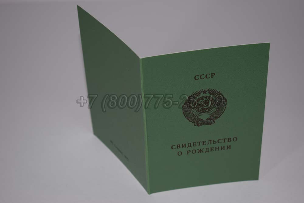 Свидетельство о рождении - РСФСР Гознак 1970-1991 год выпуска г.Владивосток