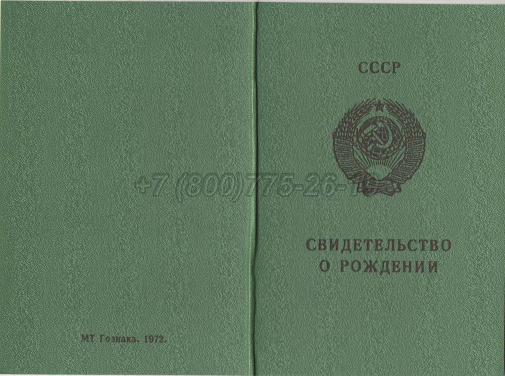 Свидетельство о рождении - РСФСР Гознак 1970-1991 год выпуска г.Владивосток