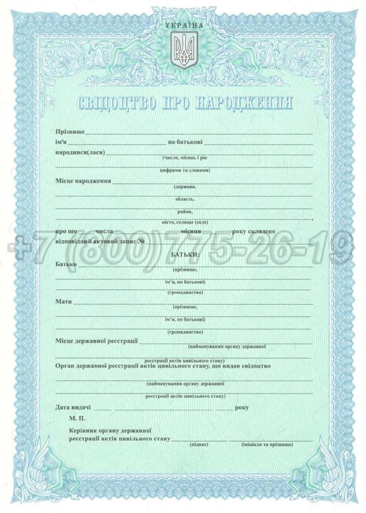 Свидетельство о рождении - Украина Гознак 2009-2025 год выпуска г.Владивосток