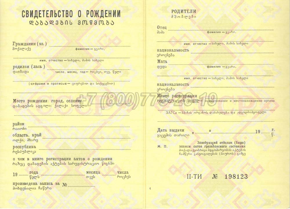 Свидетельство о рождении - Грузия Гознак 1970-1991 год выпуска г.Владивосток