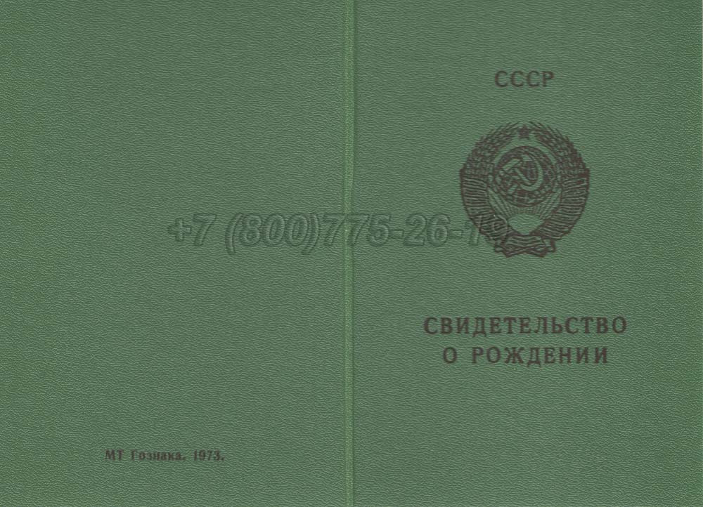 Свидетельство о рождении - Грузия Гознак 1970-1991 год выпуска г.Владивосток