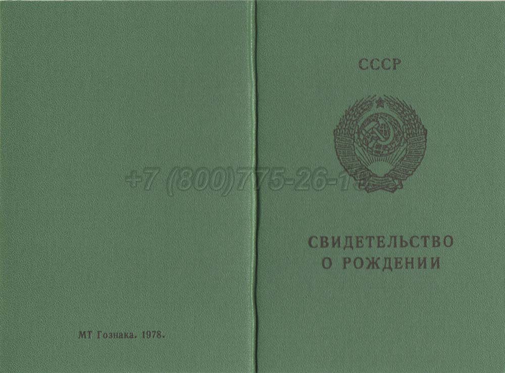 Свидетельство о рождении - Казахстан Гознак 1970-1991 год выпуска г.Владивосток
