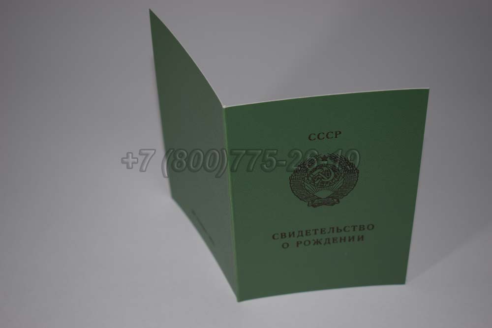 Свидетельство о рождении - Киргизия Гознак 1970-1991 год выпуска г.Владивосток