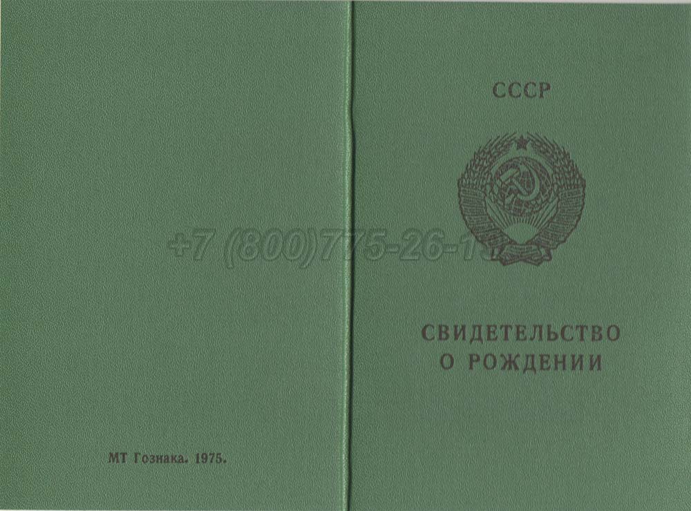 Свидетельство о рождении - Киргизия Гознак 1970-1991 год выпуска г.Владивосток